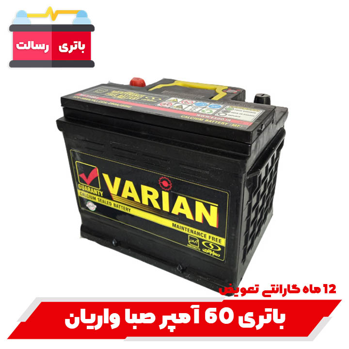 باتری صبا واریان ۶۰ آمپر با ارسال و نصب رایگان — تصویر ۲