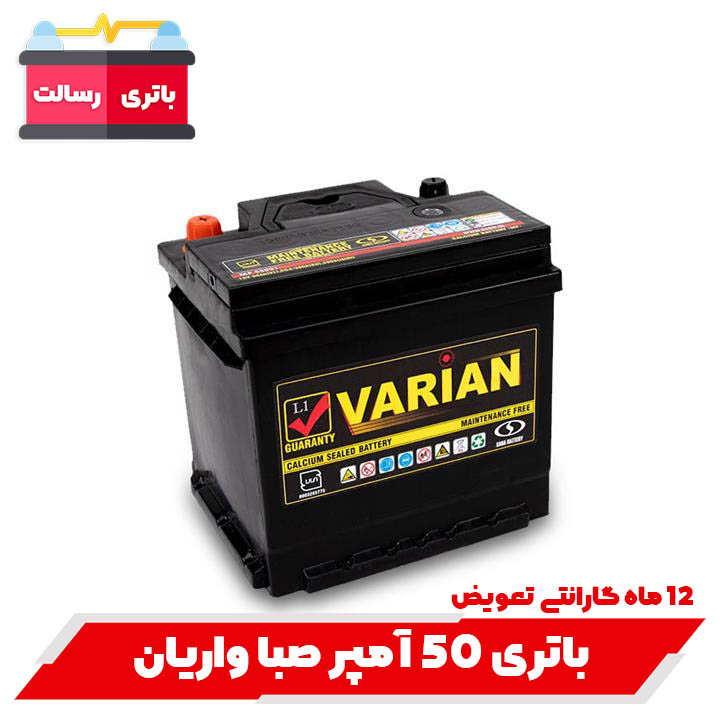 باتری 50 آمپر واریان با ارسال و نصب رایگان — تصویر ۲