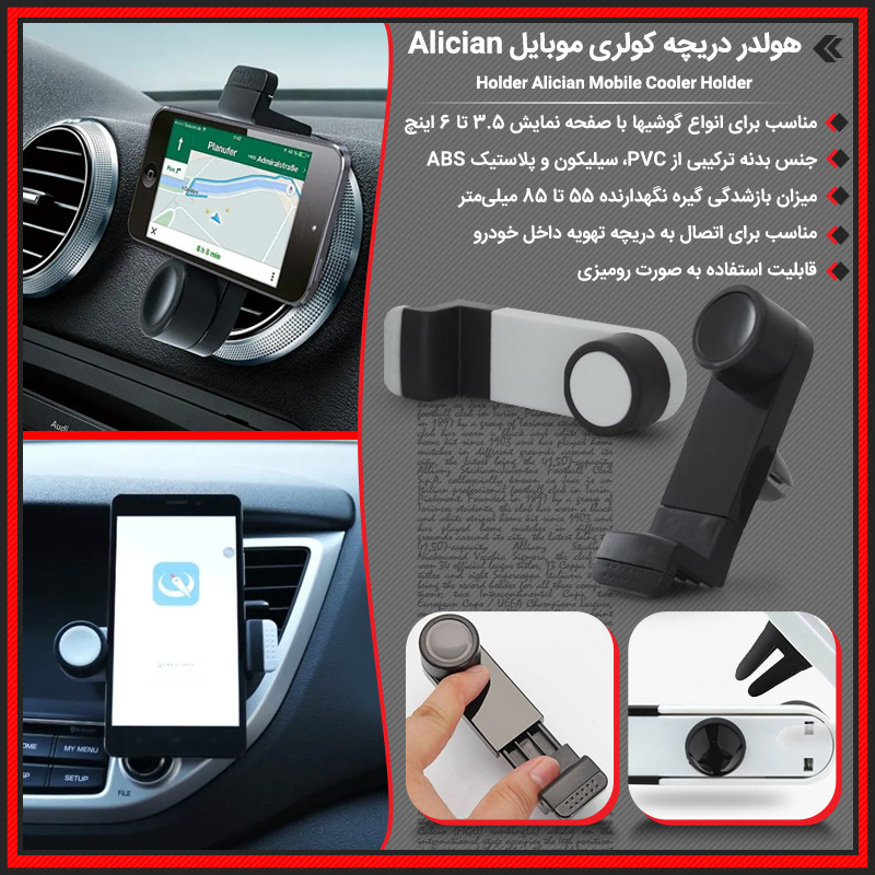 هولدر دریچه کولری موبایل Alician