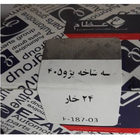 سه شاخ پلوس 24 خار درشت پژو 405 عظام — تصویر ۳