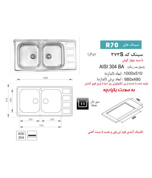 سینک اخوان کد 373S باکسی توکار — تصویر ۲