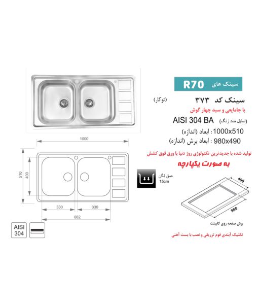 سینک اخوان کد 373 باکسی توکار — تصویر ۳
