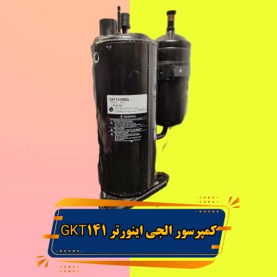کمپرسور اینورتر الجی مدل GKT141MBA
