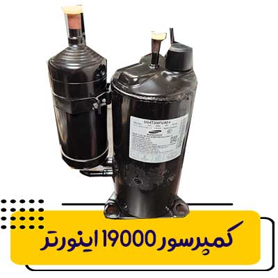 کمپرسور اینورتر سامسونگ مدل UG4T200FUAE4