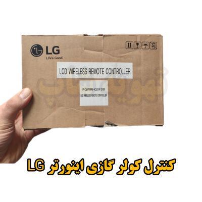 کنترل کولر گازی ال جی اینورتر مدل AKB73455716 — تصویر ۴