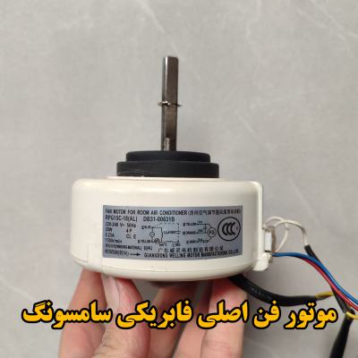 موتور فن سامسونگ مدل DB31-00631B