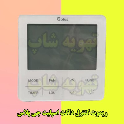 ریموت داکت اسپلیت جی پلاس مدل Gplus