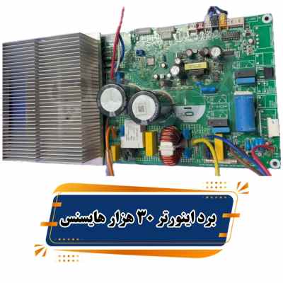 برد بیرونی اینورتر کولر گازی 30000 هایسنس