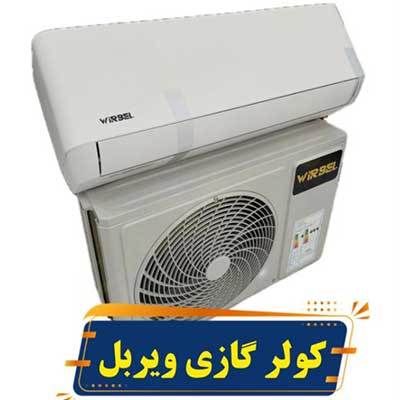 کولر گازی ویربل 12000