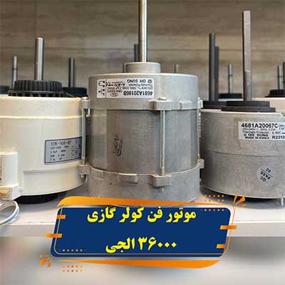موتور فن اواپراتور کولر گازی ۳۶۰۰۰ ال‌جی
