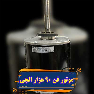 موتور فن کندانسور کولر گازی 90 هزار الجی مدل 4681A10014H
