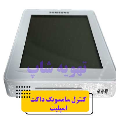 کنترل داکت اسپلیت سامسونگ