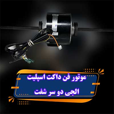 موتور فن داکت اسپلیت الجی دو شفت