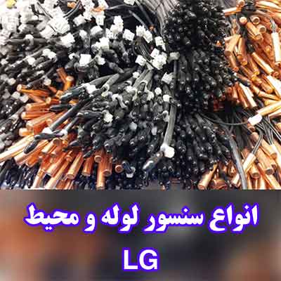 سنسور کولر گازی اینورتر الجی