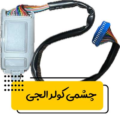 چشمی کولر گازی ال جی lg