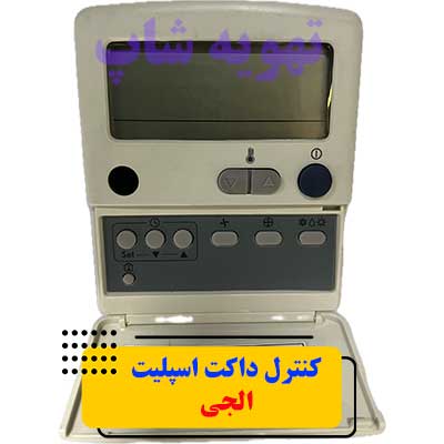 کنترل داکت اسپلیت الجی