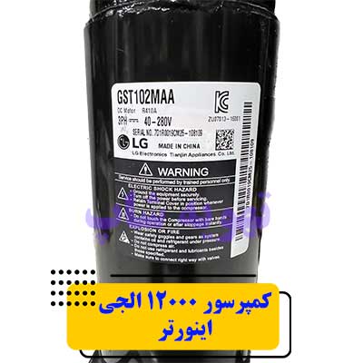 کمپرسور اینورتر الجی 12000 مدل GST102MAA