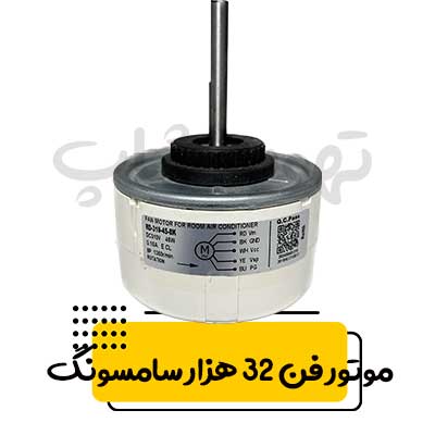 موتور فن داخلی کولر گازی 32000 سامسونگ