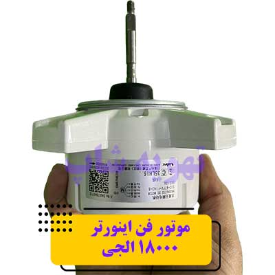 موتور فن کندانسور اینورتر 18000 الجی مدل EAU57945702