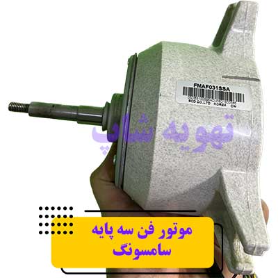 موتور فن داخلی کولر ایستاده 50 هزار سامسونگ مدل FMAF031SSA