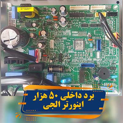 برد داخلی 50 هزار اینورتر الجی مدل EBR791825
