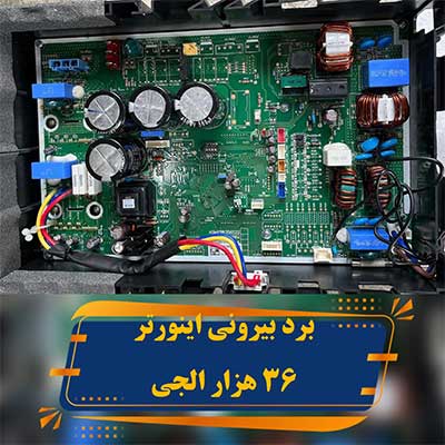 برد بیرونی اینورتر 36 هزار الجی