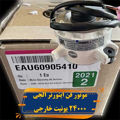 موتور فن اینورتر کندانسور 24000 الجی مدل EAU60905410