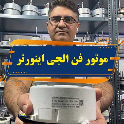 موتور فن اواپراتور اینورتر کولر گازی الجی مدل EAU62023302