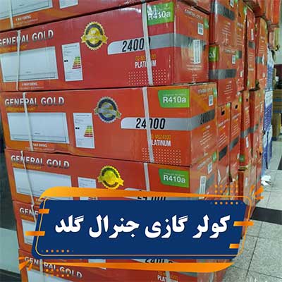 کولر گازی جنرال گلد ۹۰۰۰