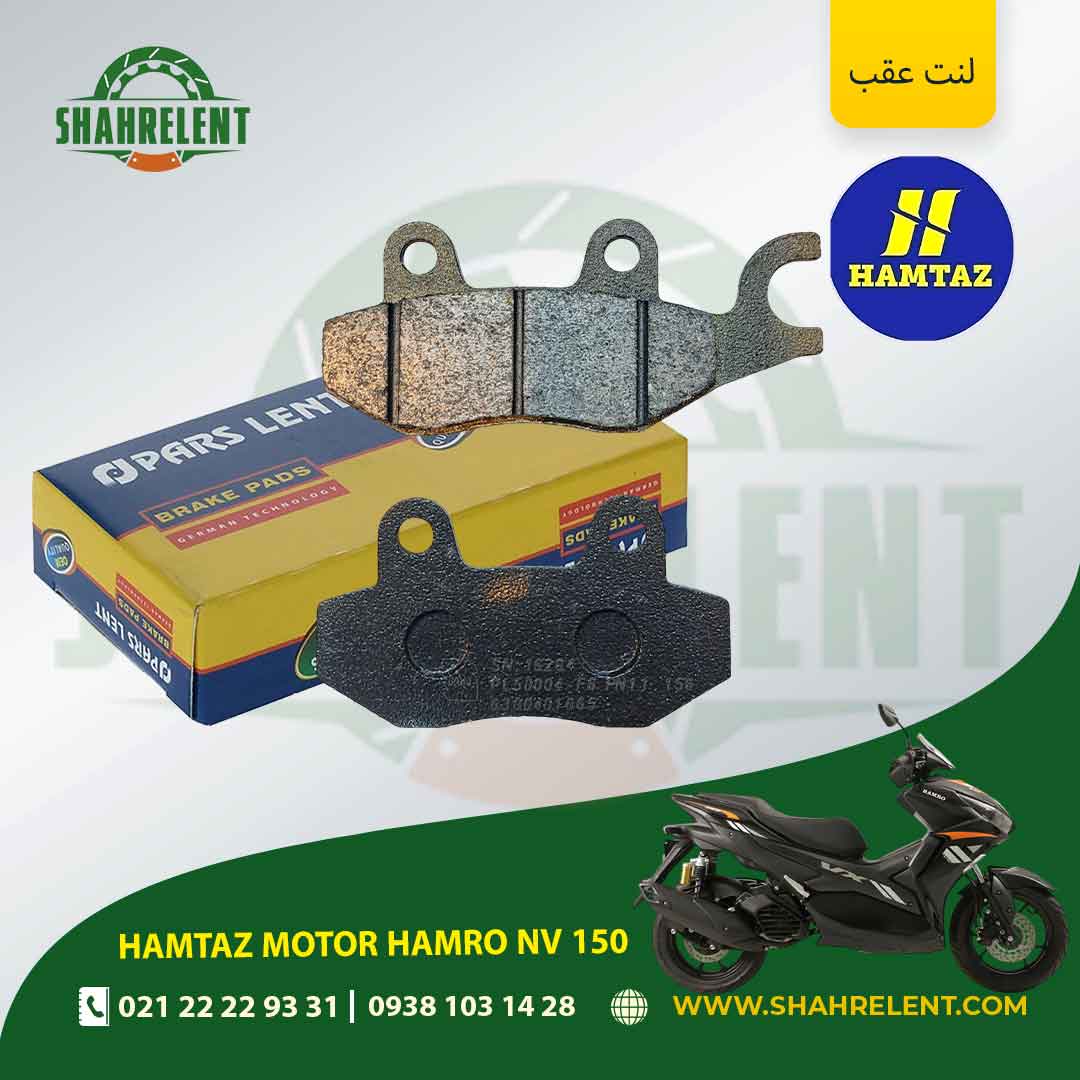 لنت ترمز عقب همتاز موتور همرو ان وی 150 برند پارس (PARS) — تصویر ۲