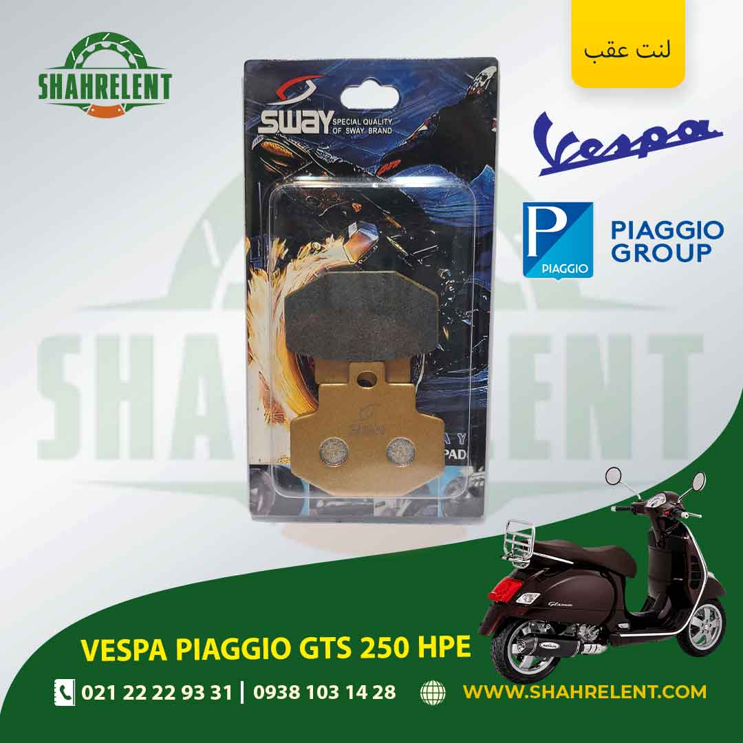 لنت ترمز عقب وسپا پیاجیو جی تی اس 250 اچ پی ایی برند اس وای (SWAY)