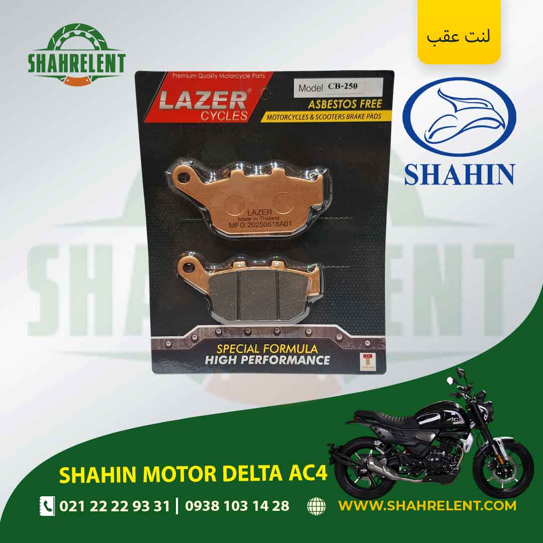 لنت ترمز عقب شاهین موتور دلتا ای سی 4 برند لیزر (LAZER)