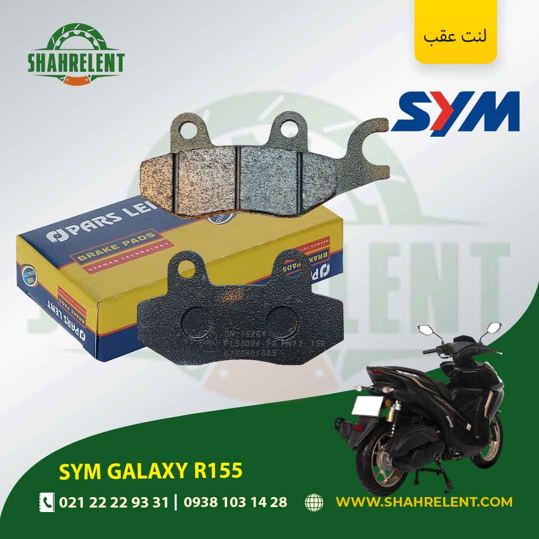 لنت ترمز عقب اس وای ام گلکسی آر 155 برند پارس (PARS)