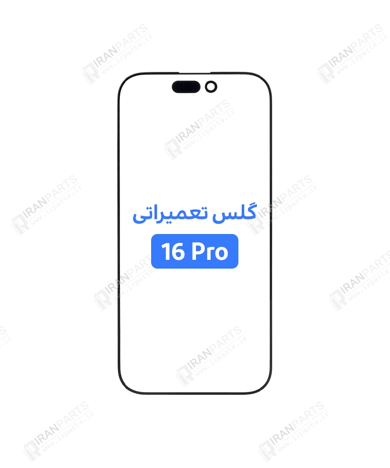 گلس تعمیراتی آیفون 16 پرو با OCA
