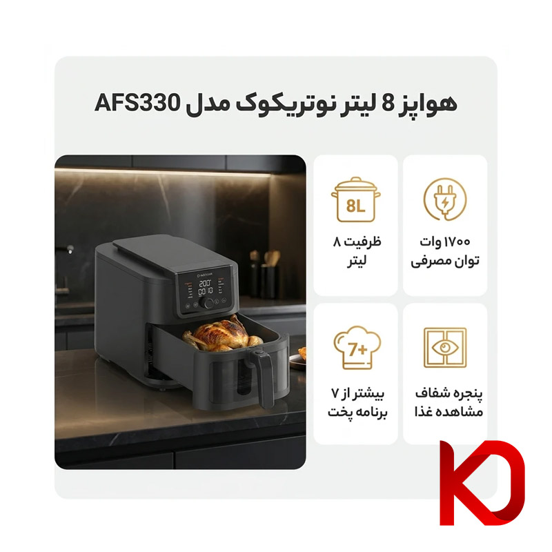سرخ کن بدون روغن 8 لیتری نوتریکوک مدل AFS330 — تصویر ۶
