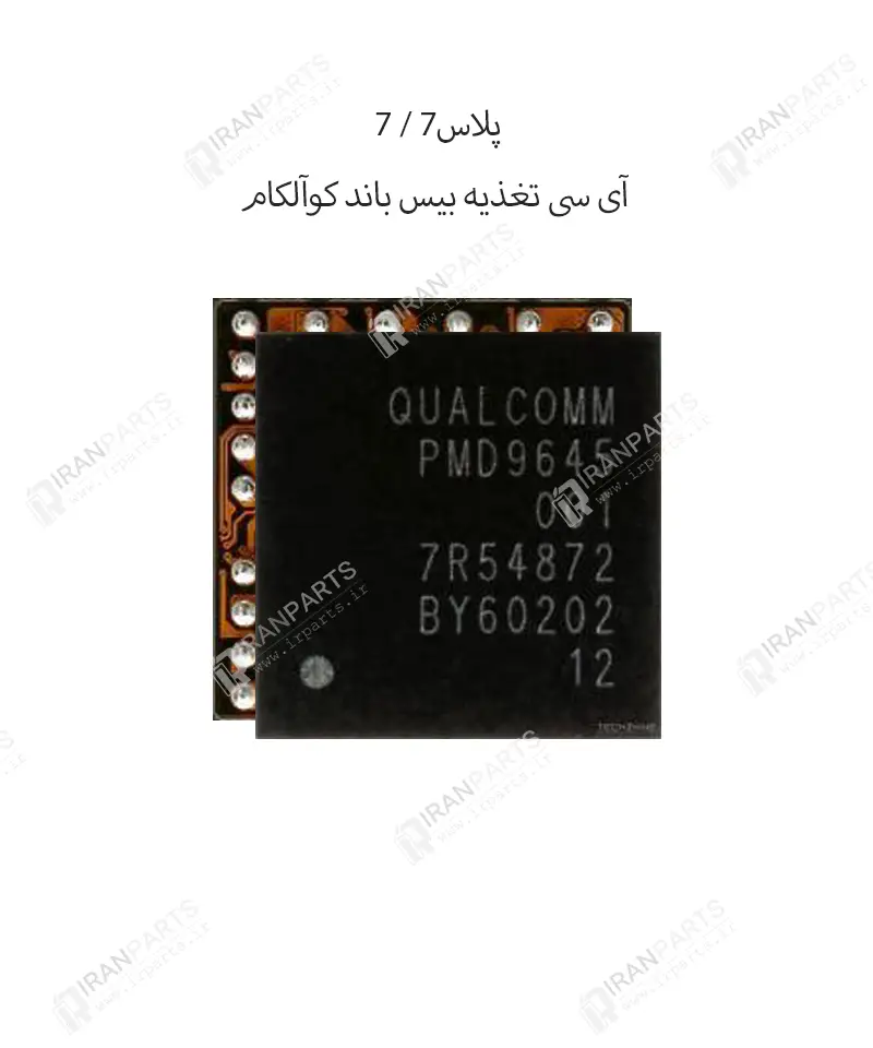 آی سی تغذیه بیس باند کوالکام PMD9645 | آیفون 7/7 پلاس