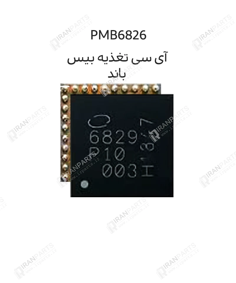 آی سی تغذیه بیس باند اینتل PMB6826 | آیفون 7/7 پلاس