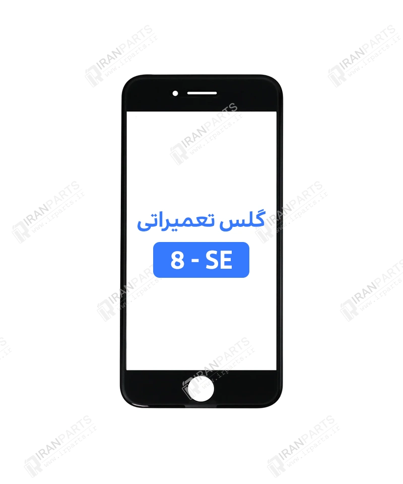 گلس تعمیراتی آیفون 8/SE 2020 با OCA