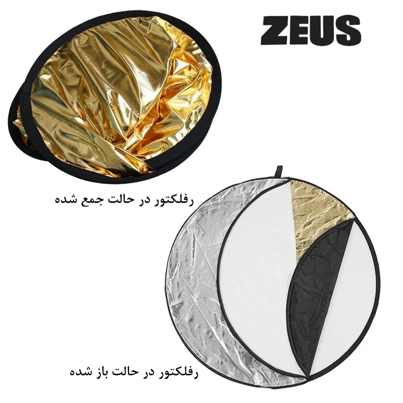 رفلکتور زئوس 5 کاره ZEUS Reflector 5in1 110cm — تصویر ۳