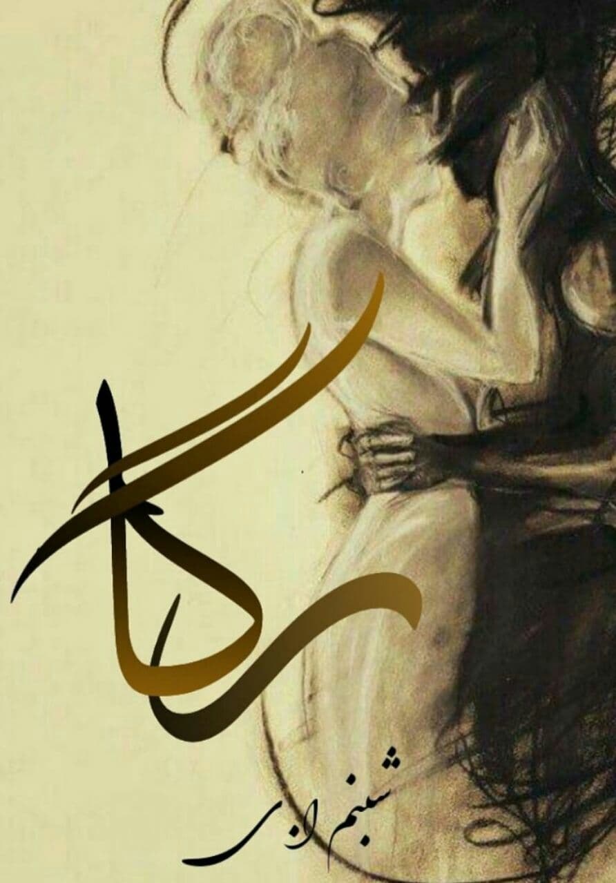 دانلود رمان رگا از شبنم pdf
