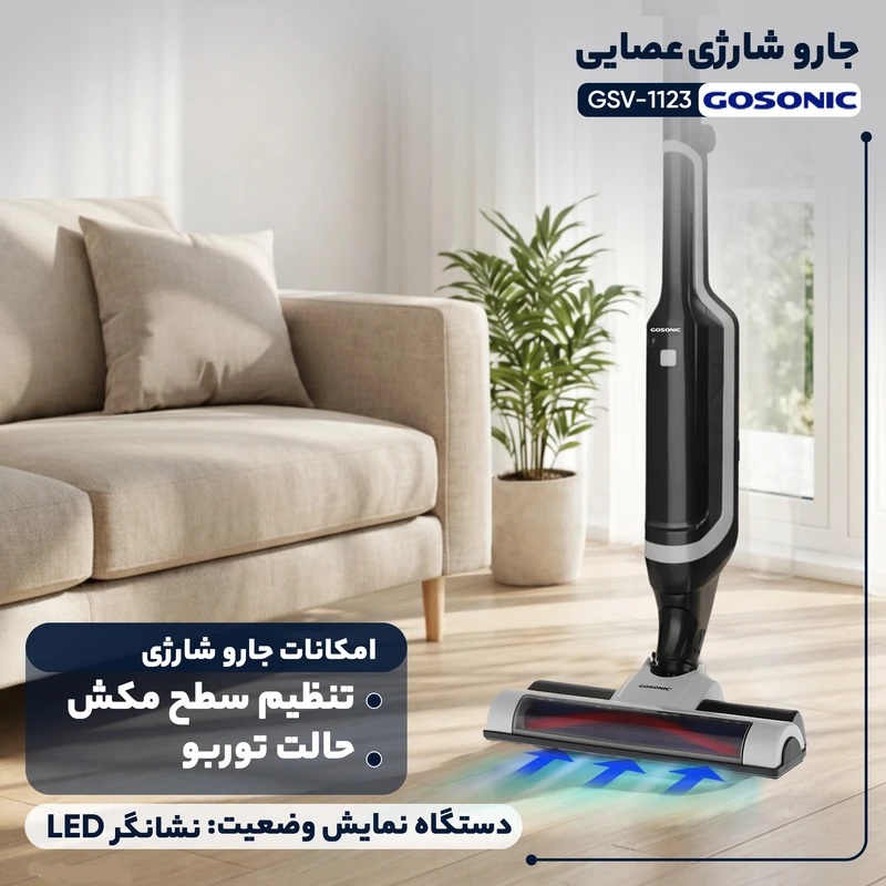 جارو شارژی گوسونیک مدل 1123-GSV — تصویر ۶