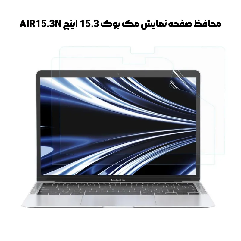 محافظ صفحه نمایش مک بوک 15.3 اینچ AIR15.3N — تصویر ۸