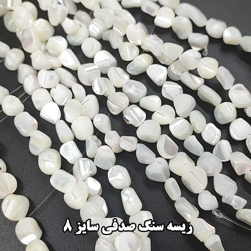 ریسه سنگ صدف سایز 8 — تصویر ۳