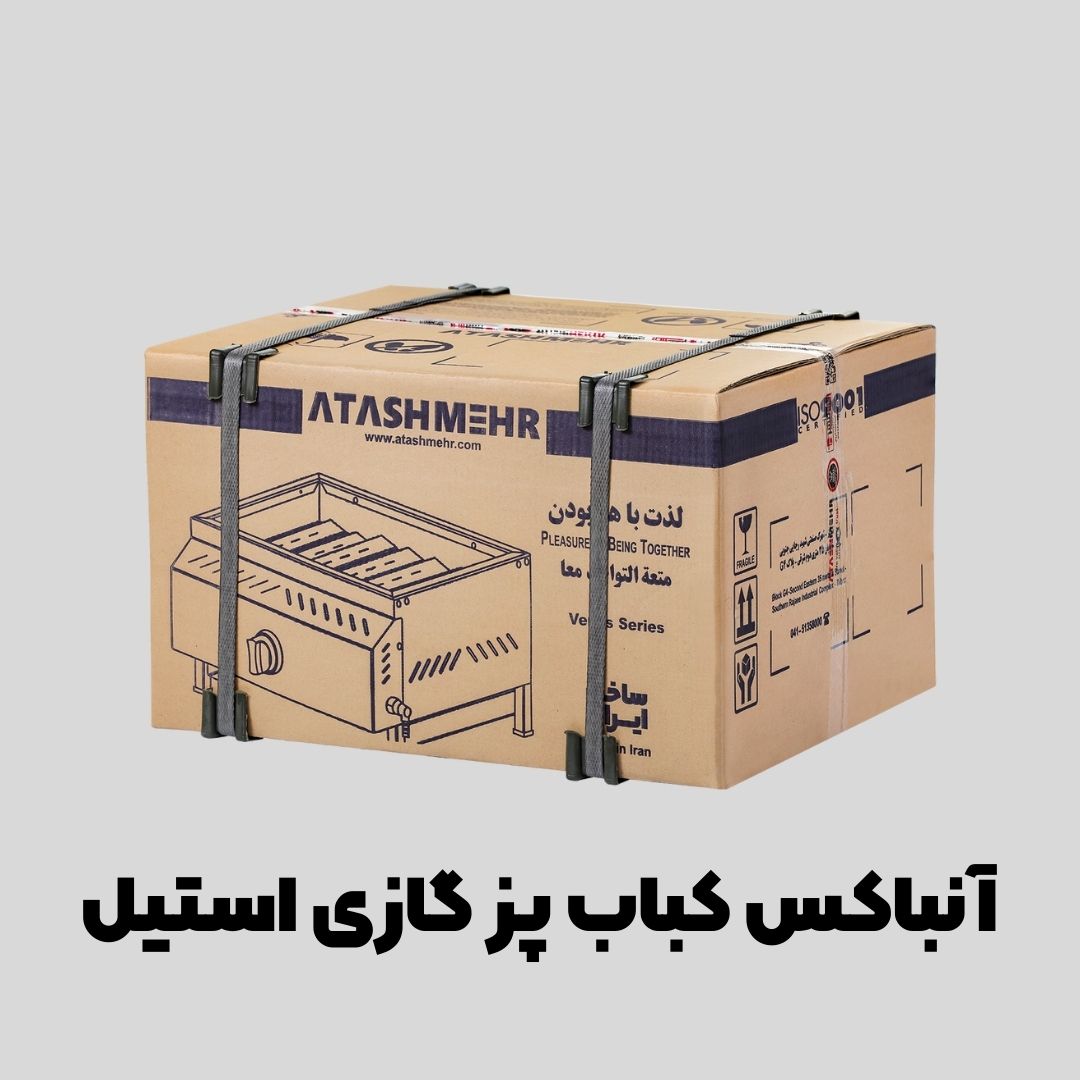 کباب‌ پز گازی استیل — تصویر ۳