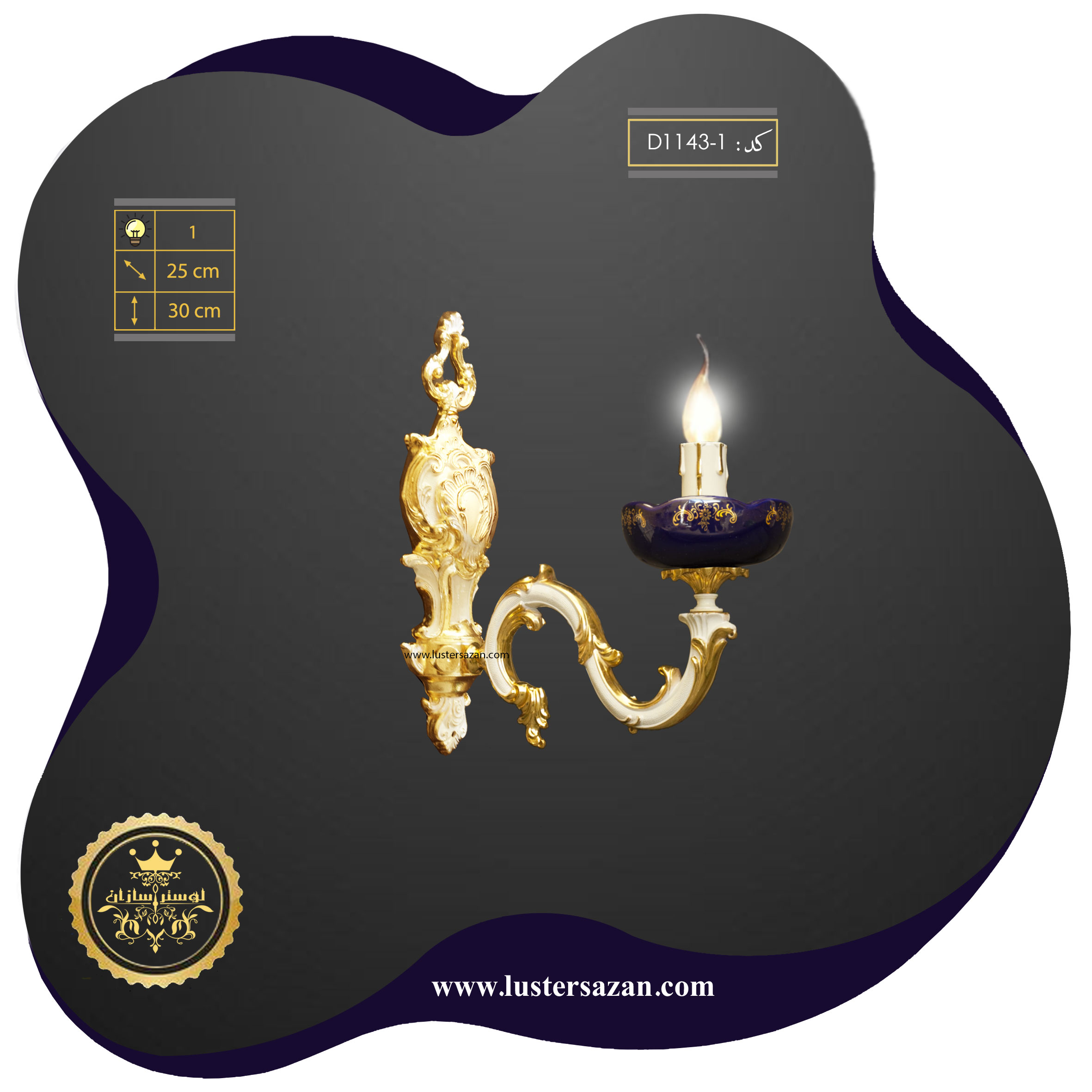دیوارکوب D1143-1ts لوسترسازان