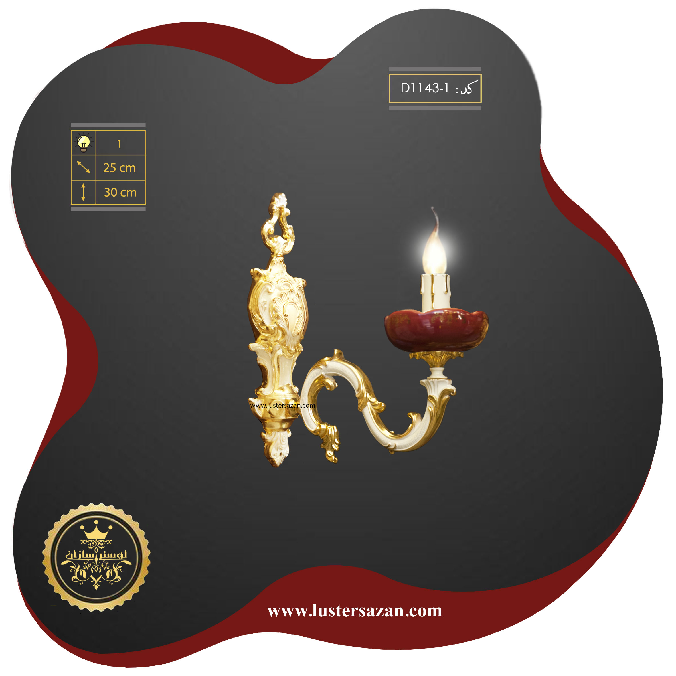 دیوارکوب D1143-1tz لوسترسازان — تصویر ۲
