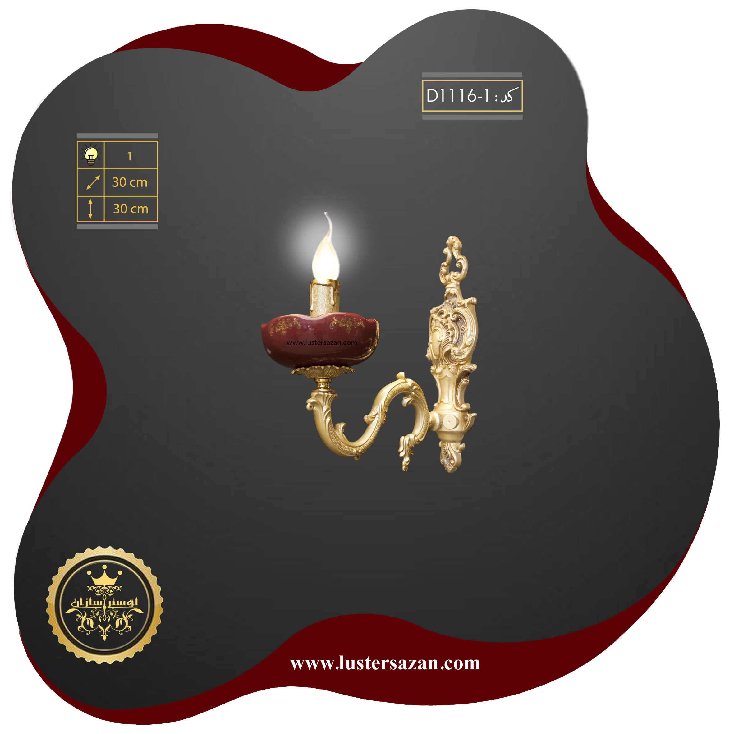 دیوارکوب D1116-1z لوسترسازان — تصویر ۲