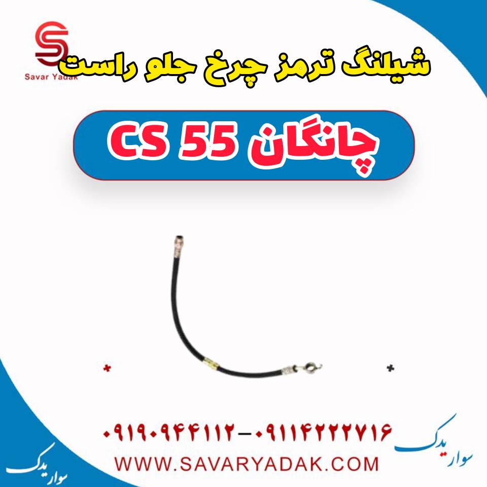 شیلنگ ترمز چرخ جلو راست چانگان cs55