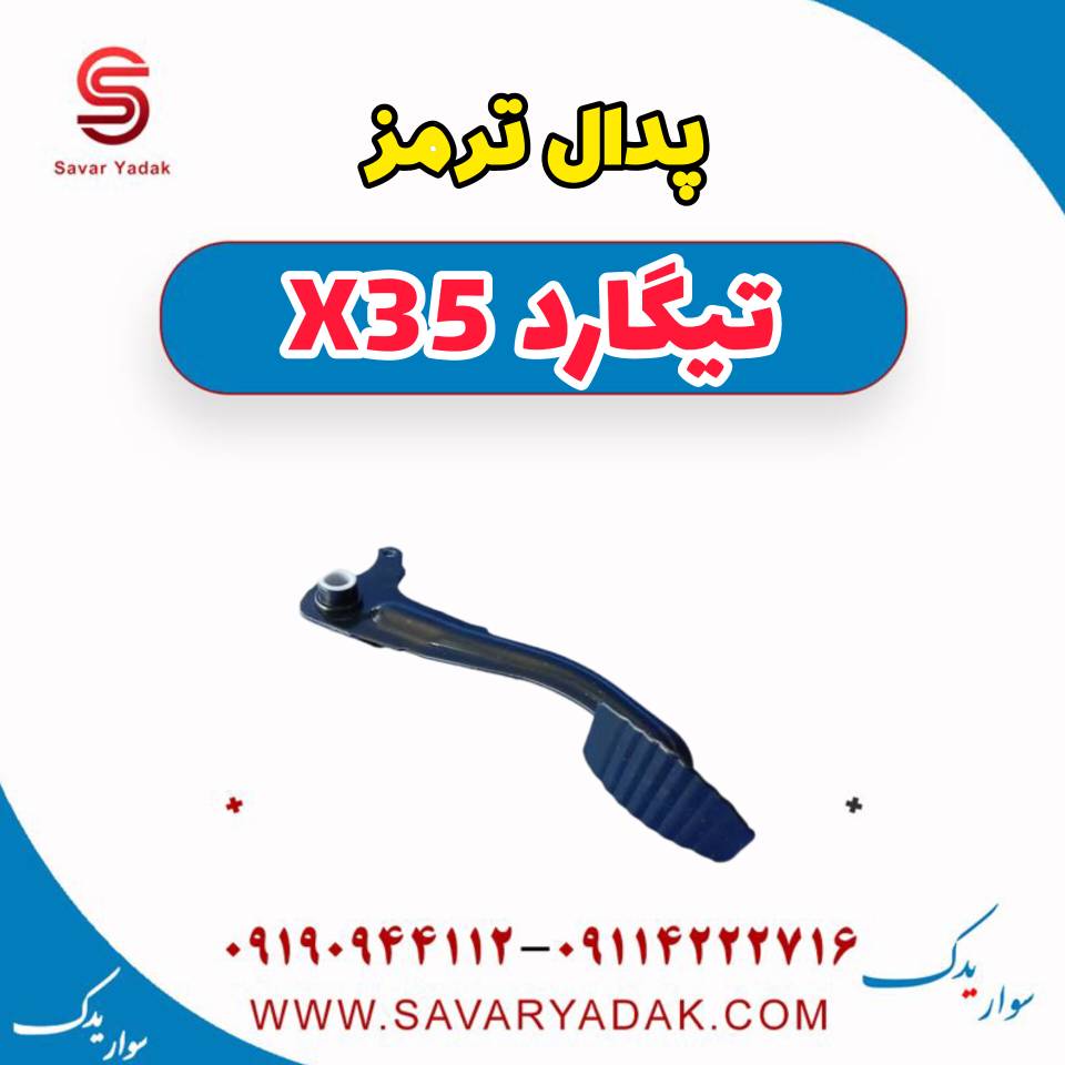 پدال ترمز تیگارد x35