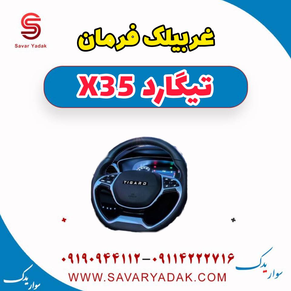 غربیلک فرمان تیگارد x35 — تصویر ۲